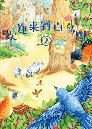欢迎来到百鸟国