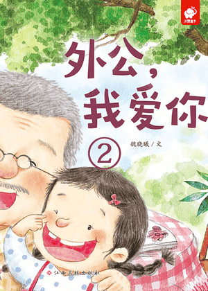 外公，我爱你