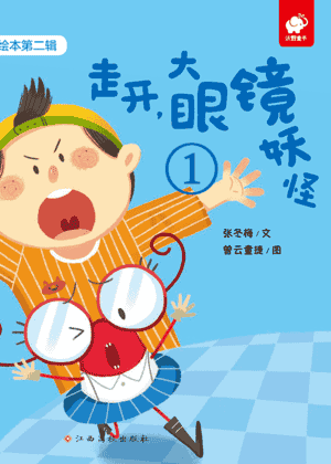 走开,大眼镜妖怪