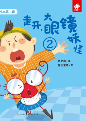 走开，大眼镜妖怪