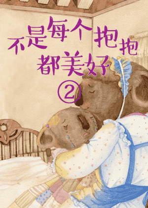 不是每个抱抱都美好