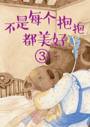 不是每个抱抱都美好