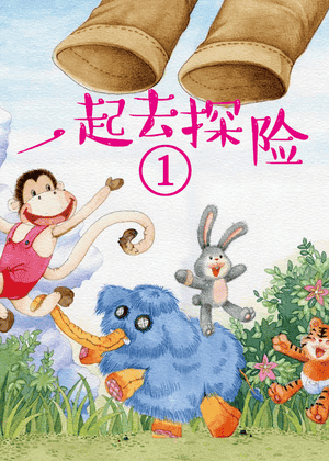 一起去探险
