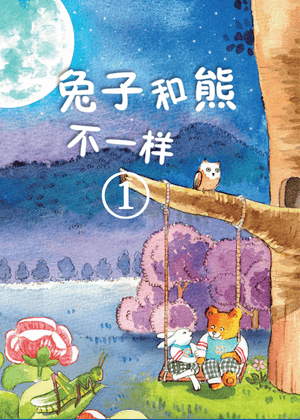 兔子和熊不一样