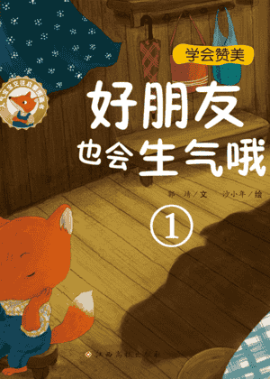 好朋友也会生气哦