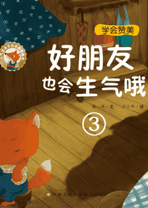 好朋友也会生气哦