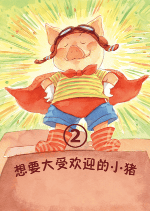 想要大受欢迎的小猪
