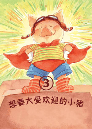 想要大受欢迎的小猪