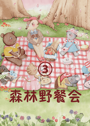 森林野餐会