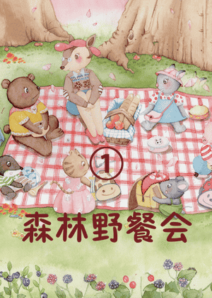 森林野餐会