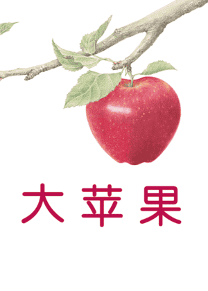 大苹果