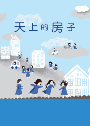 天上的房子