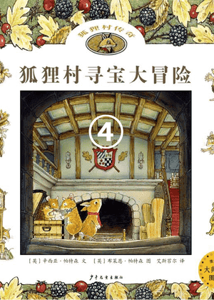 狐狸村寻宝大冒险