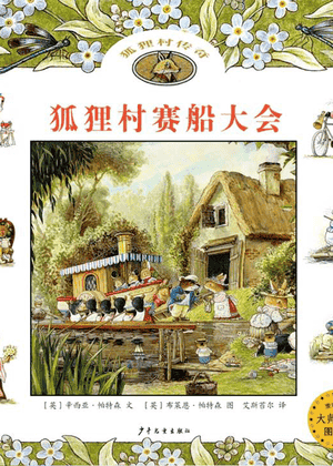 狐狸村赛船大会