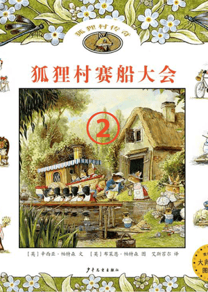 狐狸村赛船大会