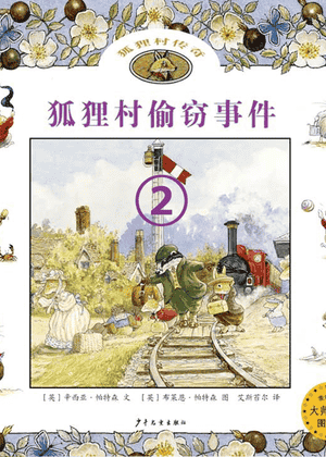 狐狸村偷窃事件