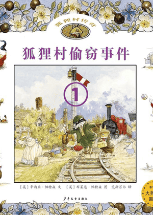 狐狸村偷窃事件