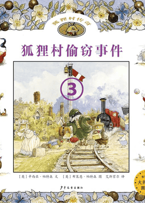 狐狸村偷窃事件