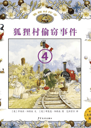 狐狸村偷窃事件