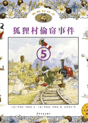 狐狸村偷窃事件