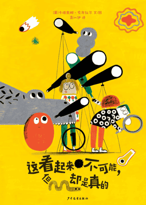 这看起来不可能，但却是真的