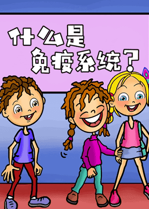 什么是免疫系统？