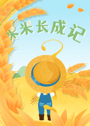 米米长成记
