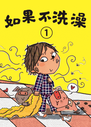 如果不洗澡