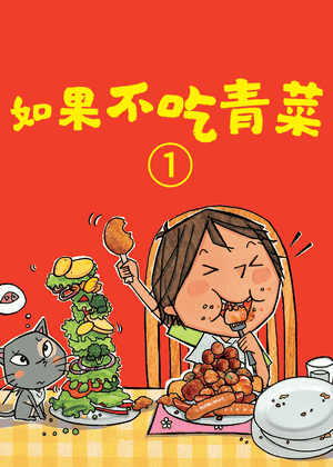 如果不吃青菜
