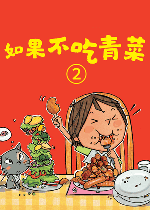 如果不吃青菜