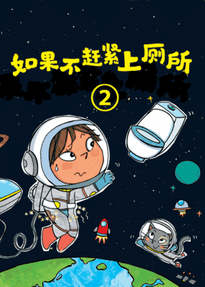 如果不赶紧上厕所