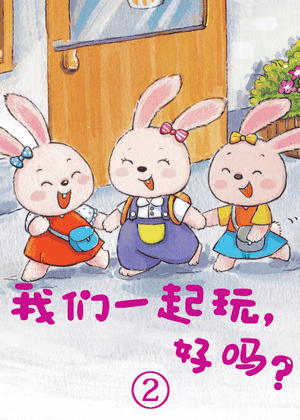 我们一起玩好吗？