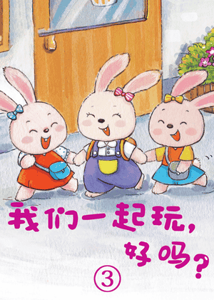 我们一起玩好吗？