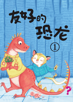 友好的恐龙