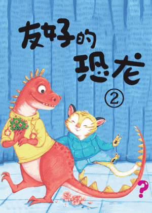 友好的恐龙