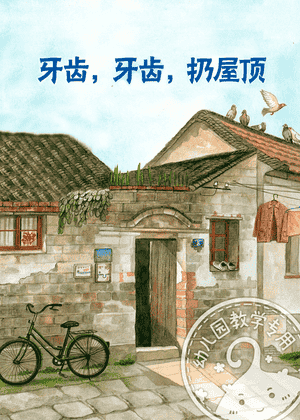 牙齿，牙齿，扔屋顶