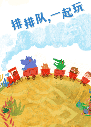 排排队，一起玩