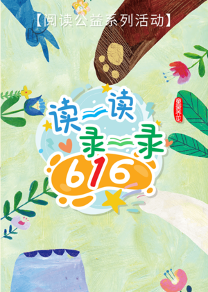 读一读  录一录  616